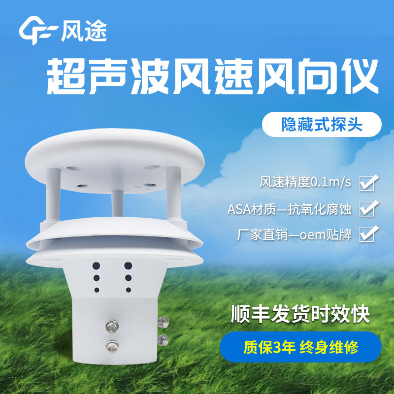 超聲波風(fēng)速風(fēng)向傳感器原理、優(yōu)勢、技術(shù)參數(shù)