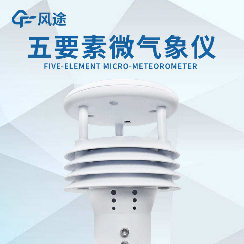 微型氣象站的設計有什么優勢？