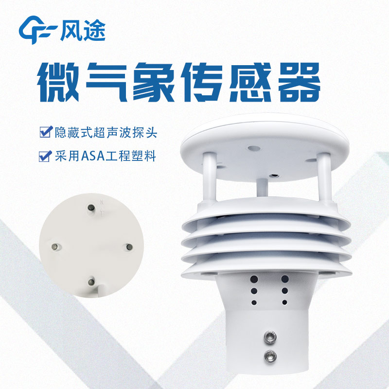 一體化微氣象傳感器，一個頂倆