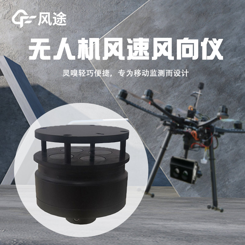 無人機(jī)風(fēng)速風(fēng)向儀，新型測(cè)風(fēng)儀器