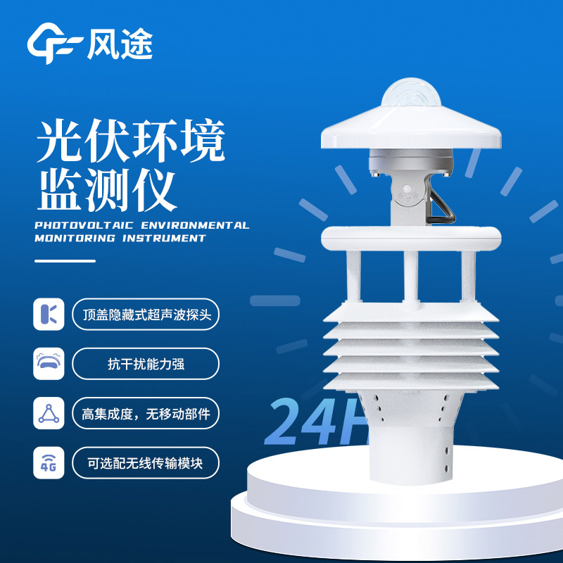 光伏太陽能環(huán)境監(jiān)測儀，精準監(jiān)測，賦能光伏氣象
