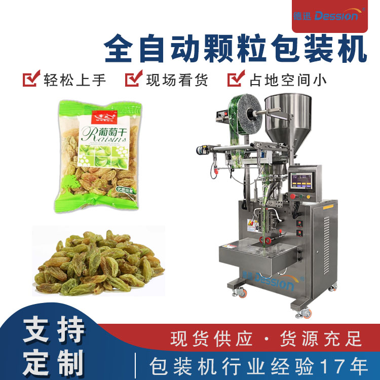 即食葡萄干袋裝顆粒包裝機(jī) 黑加侖干自動(dòng)包裝機(jī)