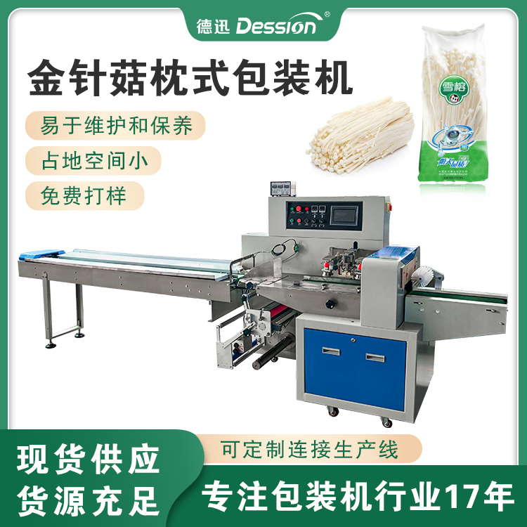機械廠家全自動金針菇包裝機 背封袋枕式包裝機
